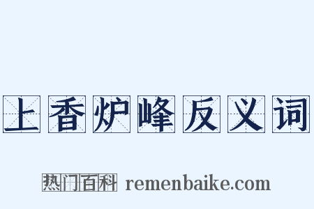 上香炉峰反义词是什么意思的图片